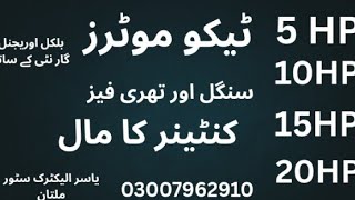 اوریجنل ٹیکو موٹرز 5,10,15,20 ہارس پاور ۔حالت بلکل نئی جیسی ،کاپر اور لوڈ کی گارنٹی کے ساتھ
