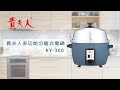 貴夫人10份多功能分離式電鍋 KY-300 product youtube thumbnail