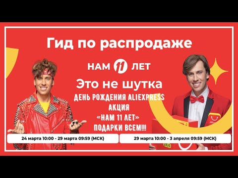 День рождения AliExpress