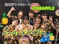 「ペーパードライバー」 by PINEAPPLE(松田聖子トリビュートバンド) 2017.7.29 平井 Chatchu &amp; 2017.8.5 立東フェスティバル 歌詞あり♪