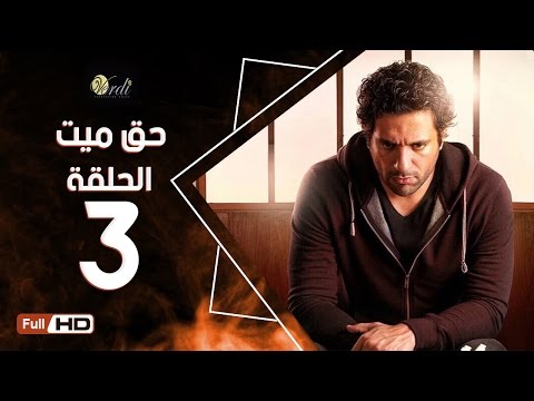 مسلسل حق ميت الحلقة 3 الثالثة HD بطولة حسن الرداد وايمي سمير غانم 7a2 Mayet Series