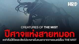 สิ่งมีชีวิตและสัตว์ประหลาดจาก The Mist | Horror Fact