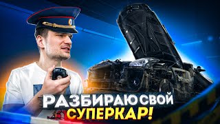 Что скрывает СУПЕРКАР после 10 лет в России?! Разбираю свой SLS AMG. Детейлинг, ПОМОГИ!