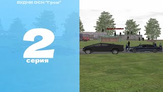 ПЕРЕСТРЕЛКИ! | БУДНИ ОСН "Гром" #2 на AMAZING ONLINE | BLACK