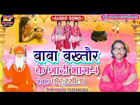 Chhotu Rashila Ke Aa Gaya Dhoom Machana Manar Song Baba Bakhtaur Ke Shaadi Bhajan Part 4 chhotu rashila