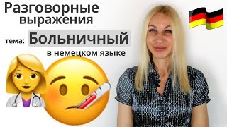 Разговорные выражения - тема: Больничный | Учим Немецкий язык