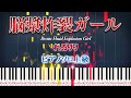 【楽譜あり】脳漿炸裂ガール/れるりり feat. 初音ミク &amp; GUMI (ピアノソロ上級)【ピアノアレンジ楽譜】