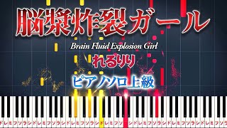 Noushou Sakuretsu Girl/Brain Fluid Explosion Girl (★★★★★) - rerulili feat. Hatsune Miku & GUMI