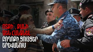 Ոտքի՛, քանի չի հանձնել. Երևանում ևս բողոքի ցույցեր են իրականացվել