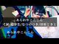 【合わせてみた】あられやこんこん/弌誠/超学生/なつのつき/羽梠ときと