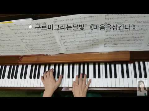 JOY쌤과 삼호뮤직이 준비한 쉽고 재미있는 OST 반주! 마음을 삼킨다 - B1A4(비원에이포) 산들 (구르미그린달빛OST)
