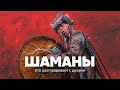 Шаманы. Кто разговаривает с духами