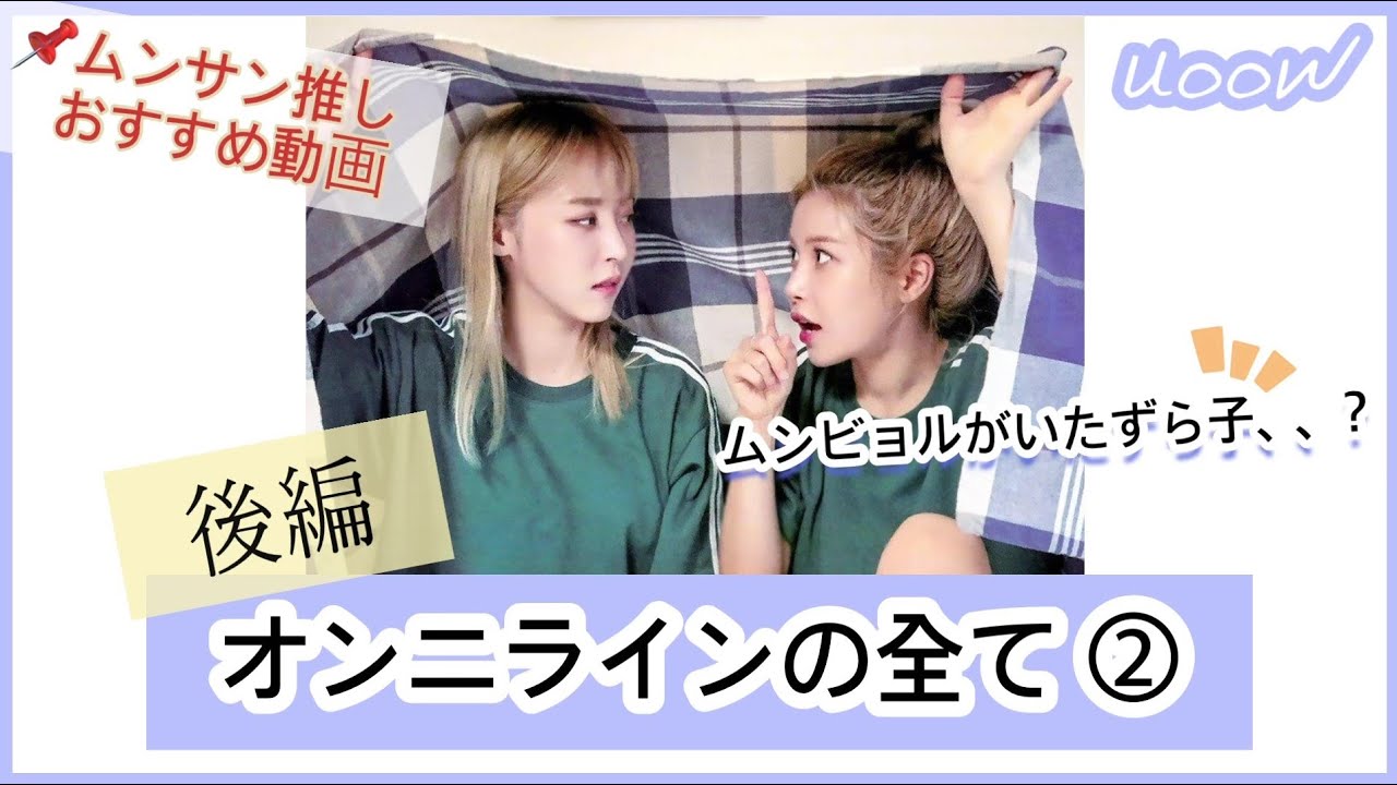 [日本語字幕] 「ママム」 ムンビョルはなぜソラオタなのか。 [後編] (ムンサン / ヨンコンビョルコン)