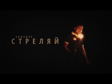 SPASOFF - СТРЕЛЯЙ 👸🏼 (Official Video)