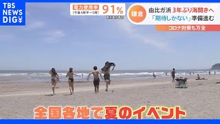 夏休み目前！海に花火に遊園地も 親子で楽しめる“夏のイベント”が目白押し｜TBS NEWS DIG