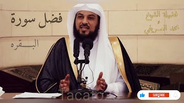 فضل سورة البقره - الشيخ محمد عبدالرحمن العريفي