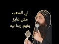 تامل لي الشعب مش عايز يفهم ربنا عظه بصوت نيافه الانبا زوسيما عظات بالموسيقى تامل لي الشعب مش عايز يفهم ربنا عظه بصوت نيافه الانبا زوسيما عظات بالموسيقى