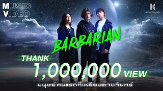 Video thumbnail of "【OFFICIAL MV】มนุษย์คนแรกที่เหยียบดวงจันทร์ - BARBARIAN"