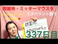 【337日目】#遊園地   ■ 遊園地■ ミッキーマウスをエスペラント語で‼️  #語学 #暗記 #単語 #ミッキーマウス　#エンジェルナンバー #mickeymouse #スピリチュアル #337