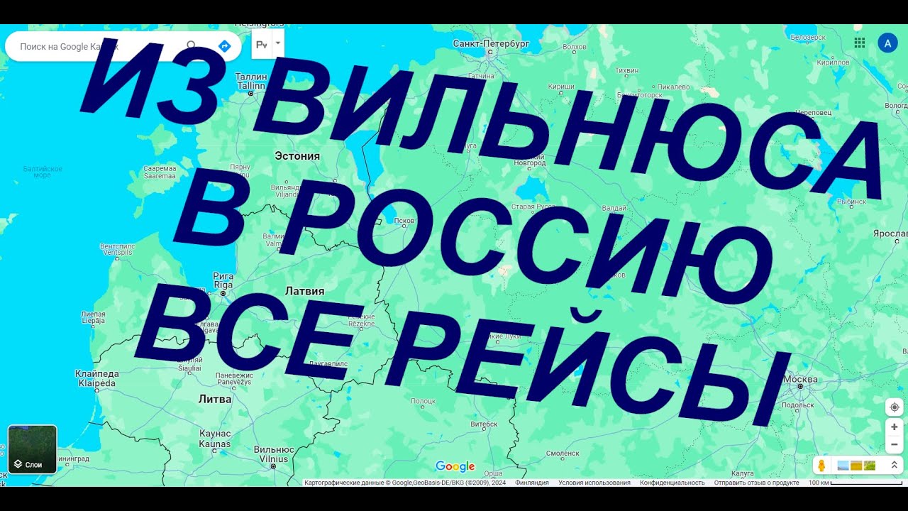 ИЗ ВИЛЬНЮСА ВСЕ РЕЙСЫ! Чем выехать из Вильнюса в РФ, Беларусь #Литва # ...