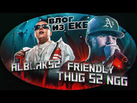 Видео: VLOG Екатеринбург / FRIENDLY THUG 52 NGG, СТАЯ, ALBLAK52 и HUGO LOUD / 2023