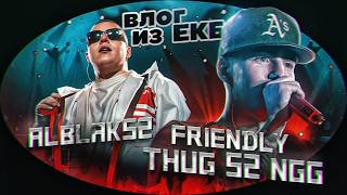 VLOG Екатеринбург / FRIENDLY THUG 52 NGG, СТАЯ, ALBLAK52 и HUGO LOUD / 2023