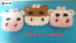 [떤미공방] 코바늘 소수세미 뜨기 / Crochet needle semi-finishing