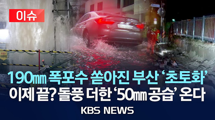 [🔴이슈] 밤사이 부산에 190mm 폭우…무너지고 잠기고/영동 시간당 최대 50mm 호우 예상/2025년 7월 14일(월)/KBS