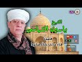 الشيخ ياسين التهامي قصيدة فناء ساخر خيال سائروا 