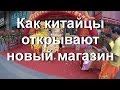 Как китайцы открывают новый магазин. Гуанчжоу Китай.