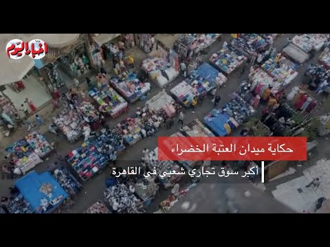 حكاية ميدان العتبة الخضراء أنشأها الخديوي واشتراها إسماعيل ياسين