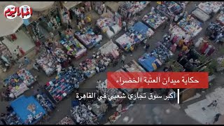حكاية ميدان العتبة الخضراء .. أنشأها الخديوي واشتراها إسماعيل ياسين