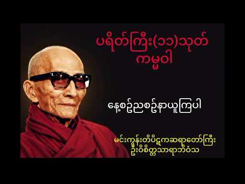 ပရိတ်ကြီး(၁၁)သုတ် ကမ္မဝါ မင်းကွန်းဆရာတော်ကြီး#တရားတော်များ 