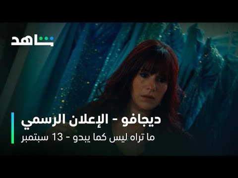مسلسل ما تراه ليس كما يبدو  ديجافو الإعلان الرسمي  شاهد