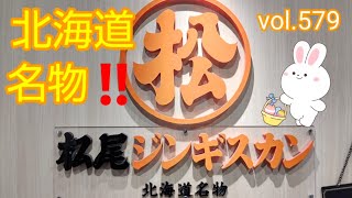 vol.579 GWにどうですか？北海道名物 松尾ジンギスカン