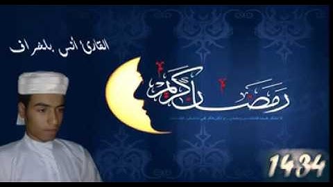 صلاة القيام للقارئ أنس بلخراف بمسجد التضامن الليلة 3 ج4