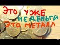 Рубли уже ДЕШЕВЛЕ МЕТАЛЛА... Монеты 1 рубль 1997-2009 исчезают... Будет ли реформа денег?