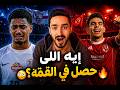 ڤلوج تاريخي لماتش الاهلي والزمالك 3 0 من المدرجات وأرض الملعب