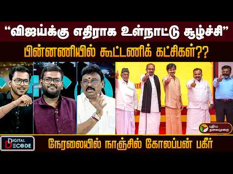 "விஜய்க்கு எதிராக உள்நாட்டு சூழ்ச்சி" பின்னணியில் கூட்டணிக் கட்சிகள்? நாஞ்சில் கோலப்பன் பகீர்
