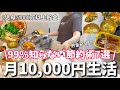 【節約術】本当は教えたくないお金が貯まる暮らし👛/家計管理/食費