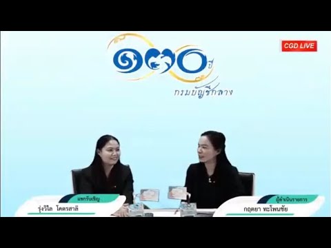 การถ่ายทอดความรู้ผ่านสื่อออนไลน์ เรื่อง การจัดทำรายงานการเงินรวมภาครัฐด้วยระบบอิเล็กทรอนิกส์