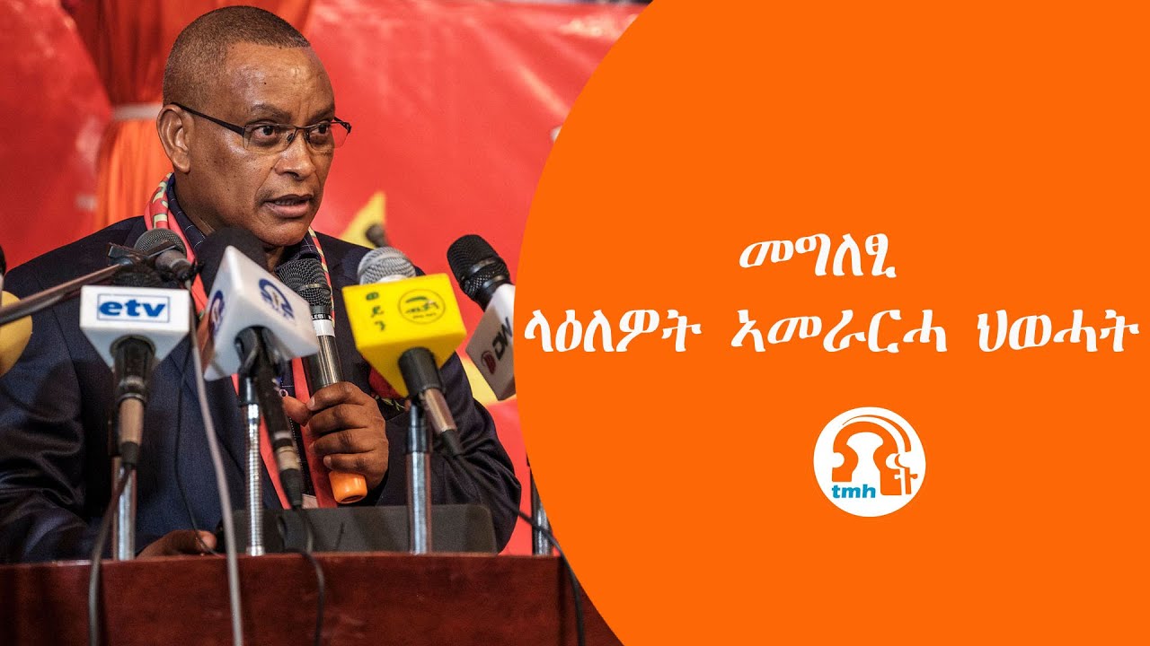 እቶም ህወሓት ኢሎም ክምዝገቡ ዝፈተኑ ተፈሊጦም፣ እዋናዊ መግለፂ ህወሓት፣ ኣምባሳዳርት ጃፓን፣ ኖርወይን ስዊዝን ትግራይ ኣትዮም! | 6/14/2023