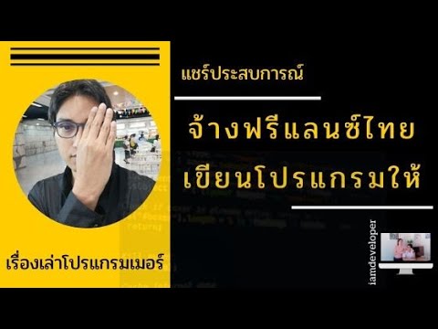 แชร์ประสบการณ์ จ้างฟรีแลนซ์ไทย เขียนโปรแกรมให้ เรื่องเล่าโปรแกรมเมอร์