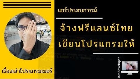 แชร์ประสบการณ์ จ้างฟรีแลนซ์ไทย เขียนโปรแกรมให้ เรื่องเล่าโปรแกรมเมอร์