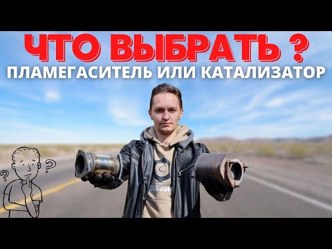 Что лучше катализатор или пламегаситель?|Замена катализатора.