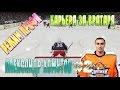 NHL 15 РЕЖИМ ПРОФИ КАРЬЕРА ЗА ВРАТАРЯ [#2] [PS4]
