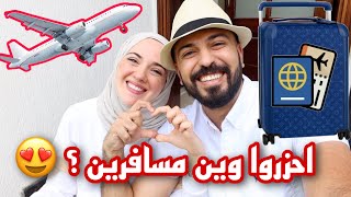 روتين قبل السفر مفاجأه 