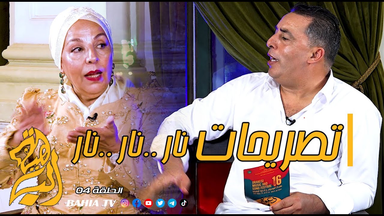 الفنانة سعاد بوعلي تشعلها نارا و تصرح : الفنان أخلاق و عدوي مولا حرفتي و الحديث قياس
