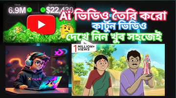 AI দিয়ে কিভাবে কার্টুন ভিডিও বানাবো।ai diye kivabe cartoon video banabo 