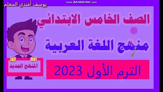 منهج اللغة العربية للصف الخامس الابتدائى الجديد 2022 و2023